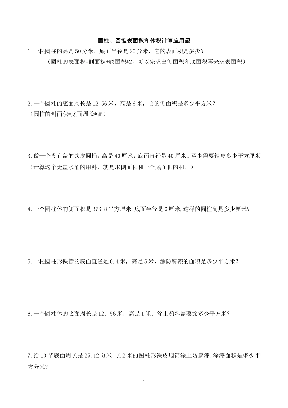 圆柱圆锥表面积和体积计算应用题_第1页