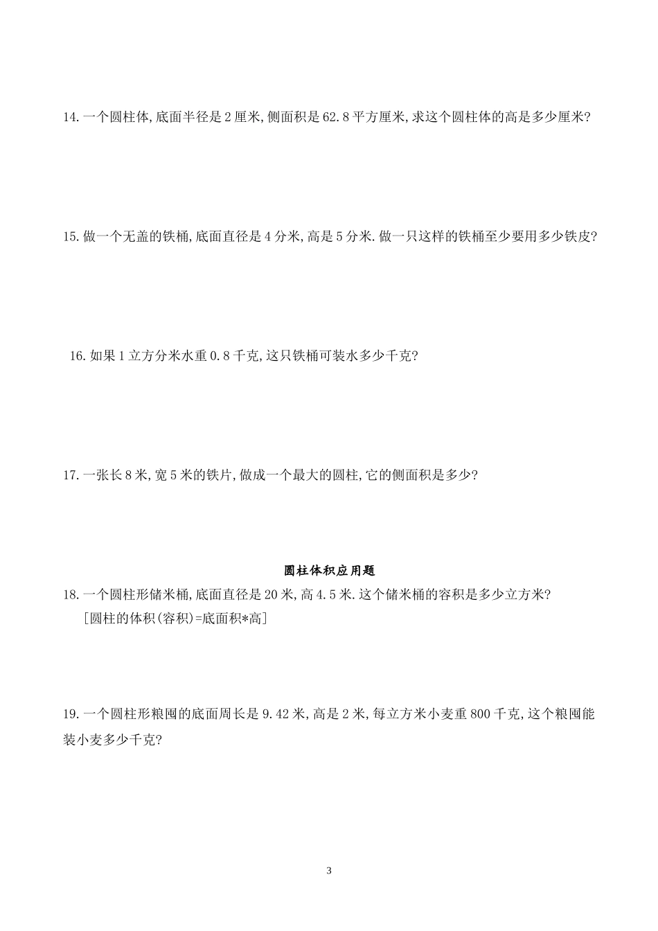 圆柱圆锥表面积和体积计算应用题_第3页