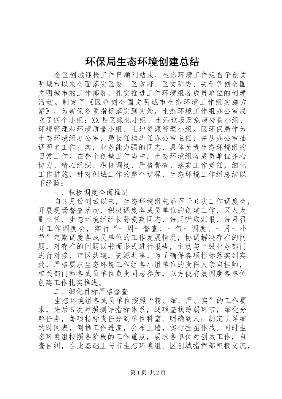 2024年环保局生态环境创建总结_第1页