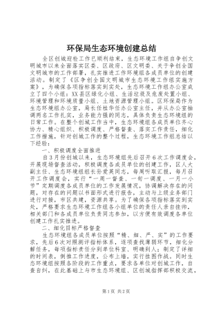 2024年环保局生态环境创建总结