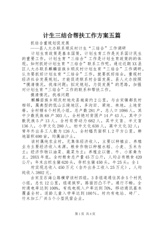 2024年计生三结合帮扶工作方案五篇