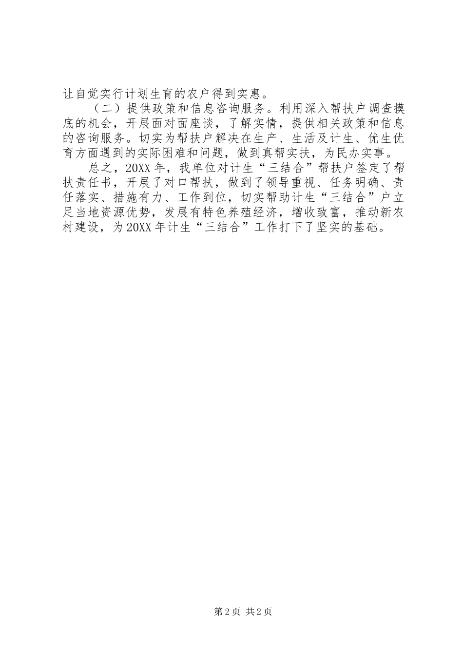 2024年计生三结合帮扶工作自查总结_第2页