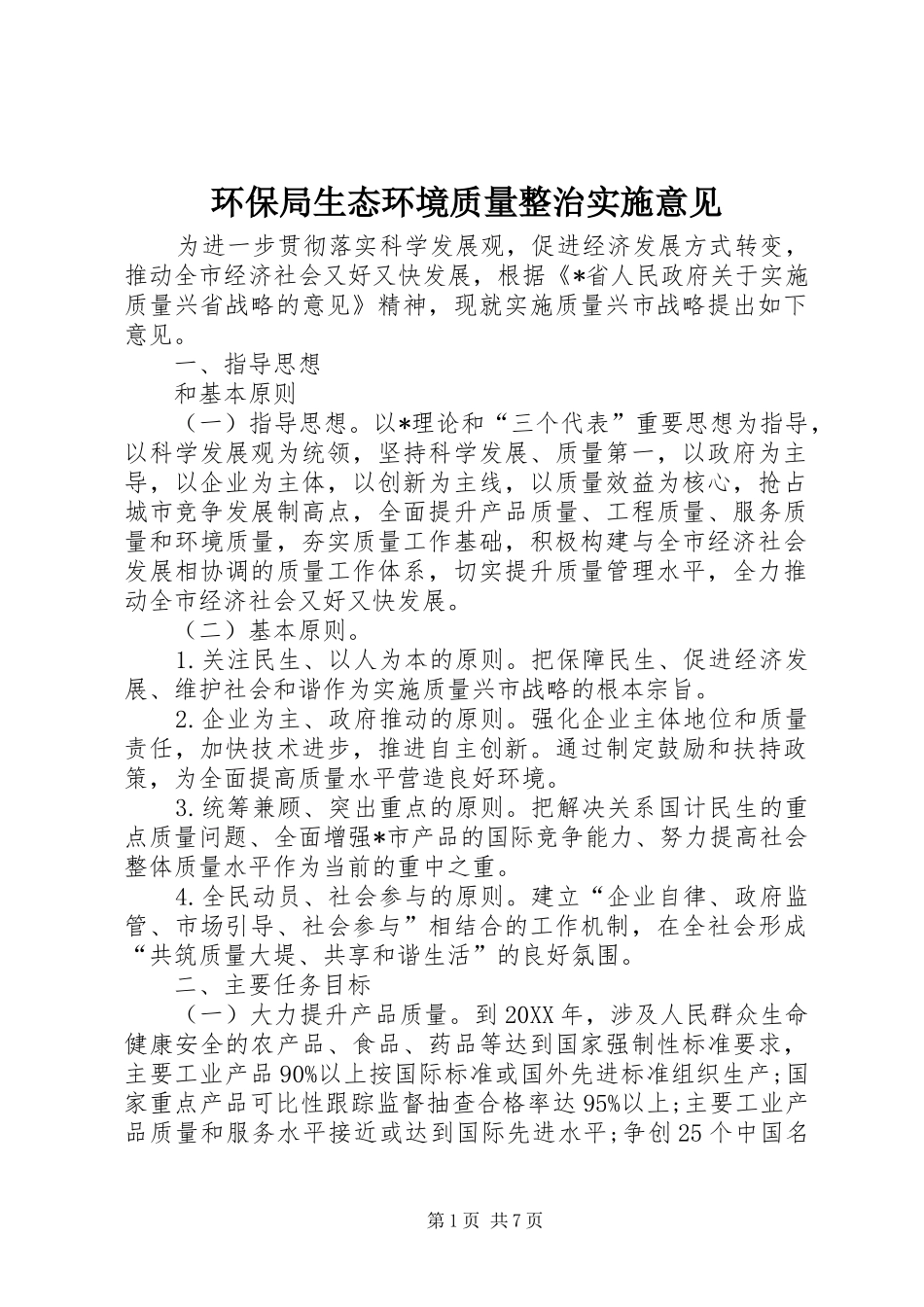 2024年环保局生态环境质量整治实施意见_第1页