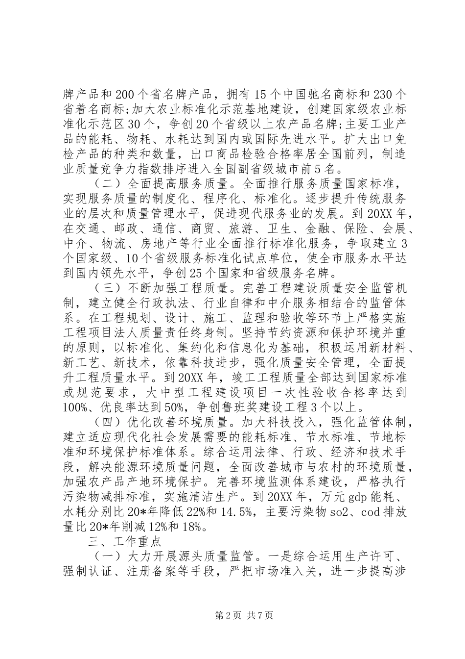 2024年环保局生态环境质量整治实施意见_第2页