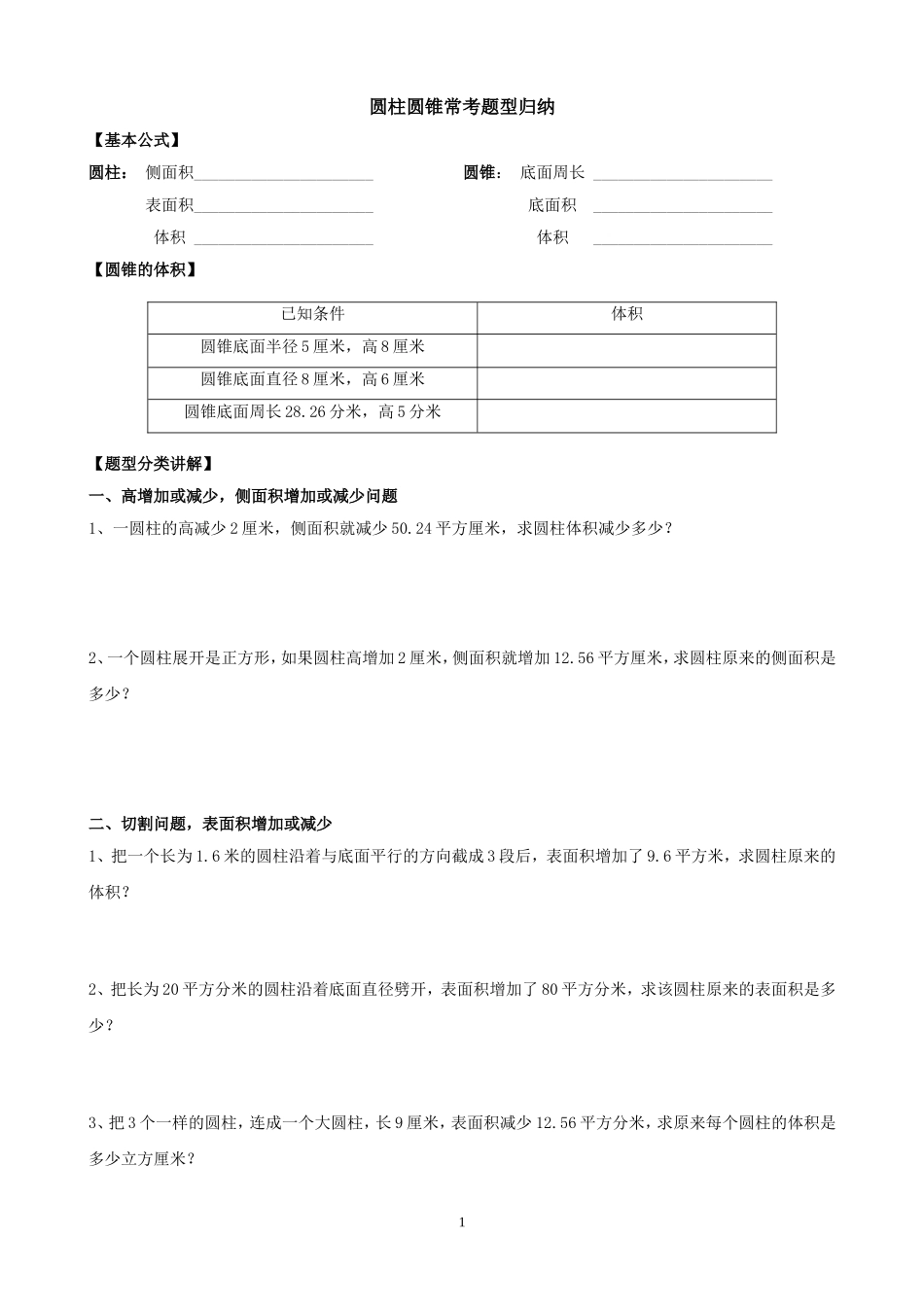 圆柱圆锥常考题型归纳_第1页