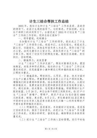 2024年计生三结合帮扶工作总结