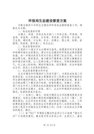 2024年环保局生态建设督查方案