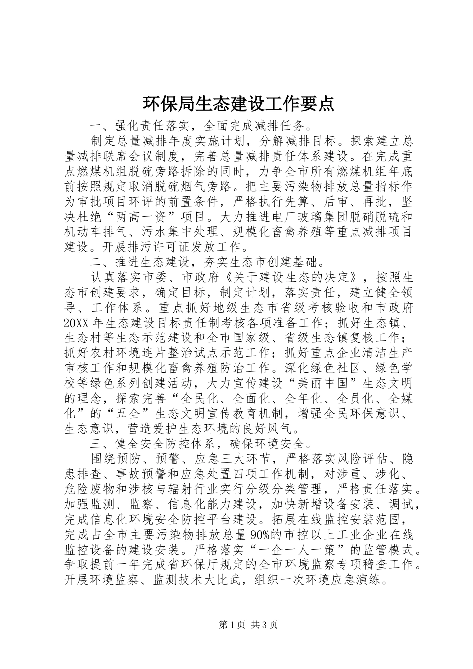 2024年环保局生态建设工作要点_第1页