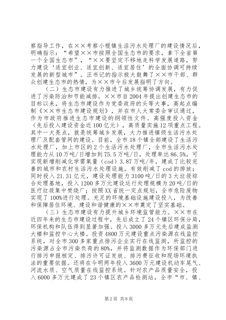 2024年环保局生态市建设调研报告_第2页