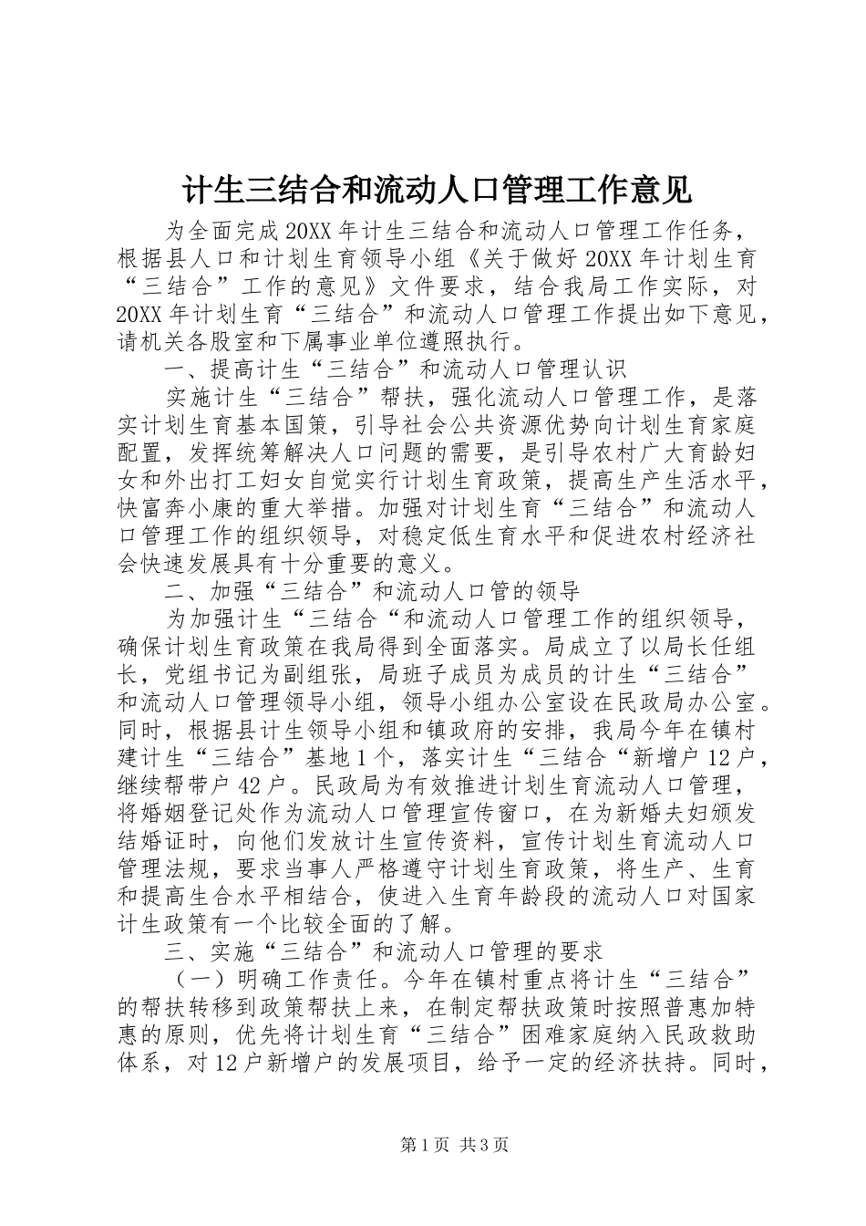 2024年计生三结合和流动人口管理工作意见_第1页