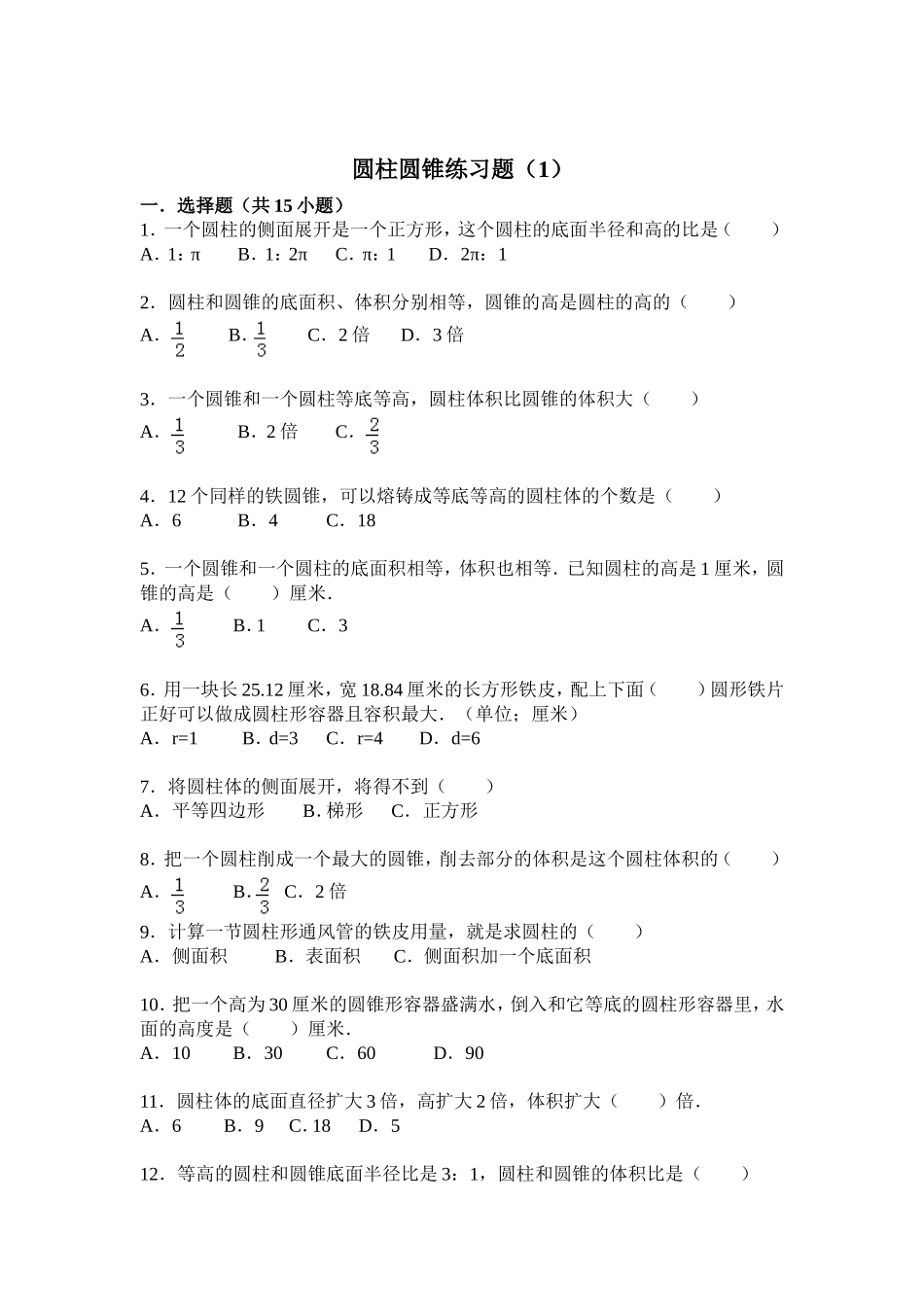 圆柱圆锥练习题(重点题型)_第1页