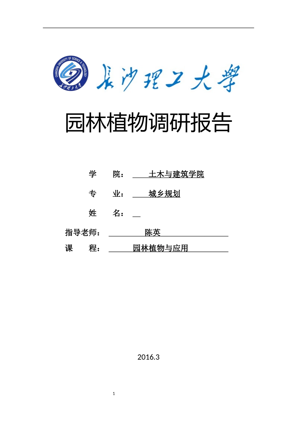 园林植物调研报告_第1页