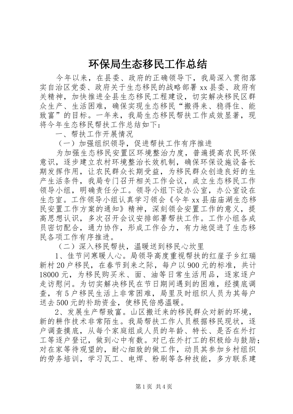 2024年环保局生态移民工作总结_第1页