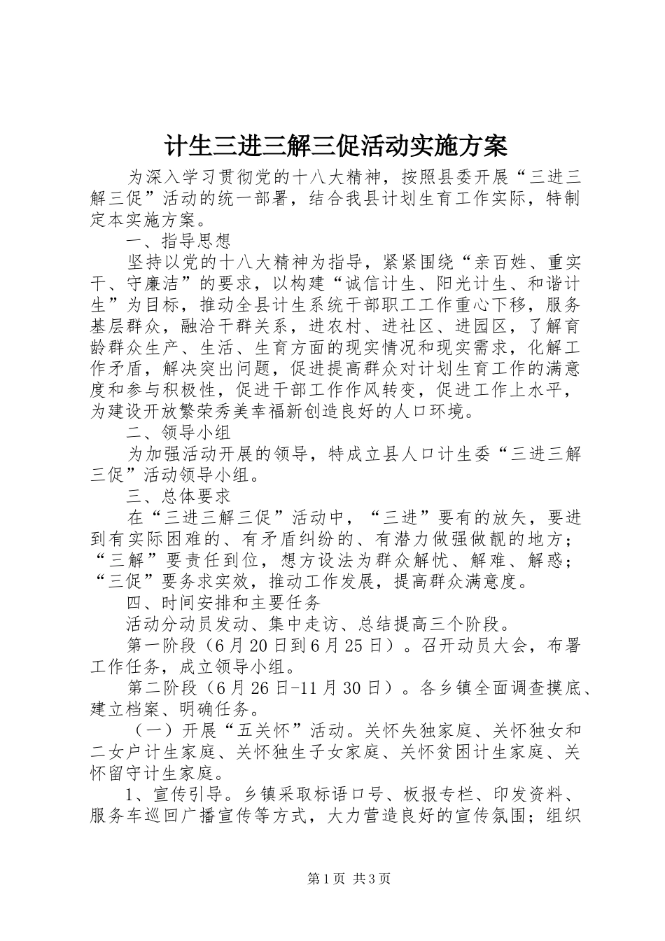 2024年计生三进三解三促活动实施方案_第1页