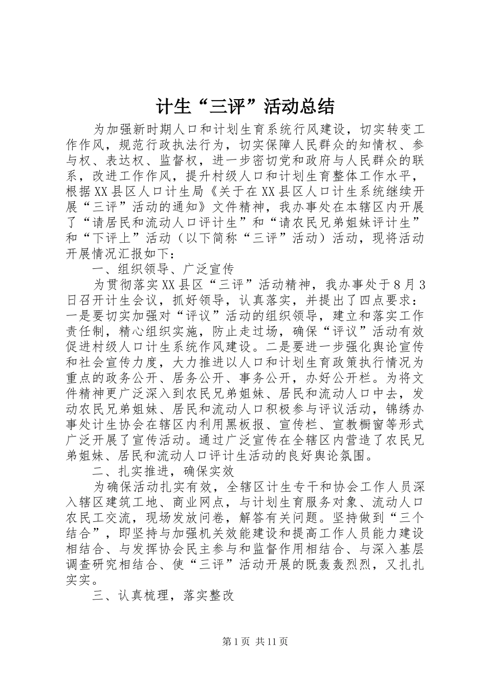 2024年计生三评活动总结_第1页