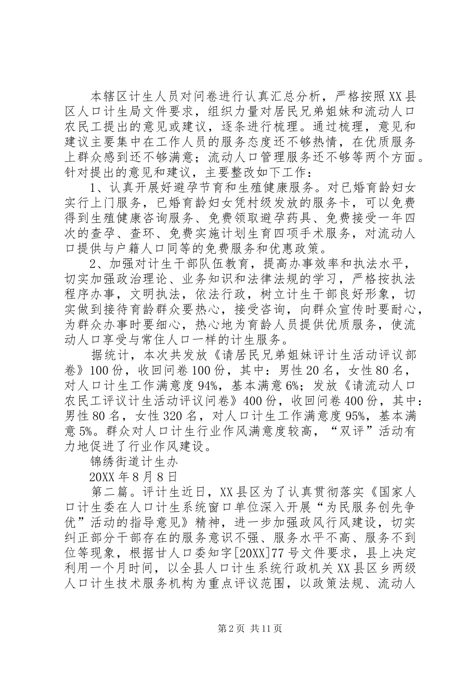 2024年计生三评活动总结_第2页