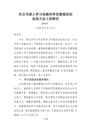在公司深入学习实践科学发展观活动总结会上的报告
