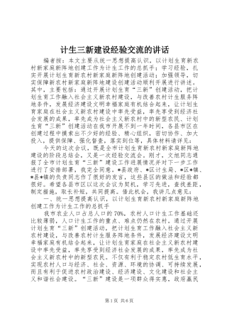 2024年计生三新建设经验交流的致辞