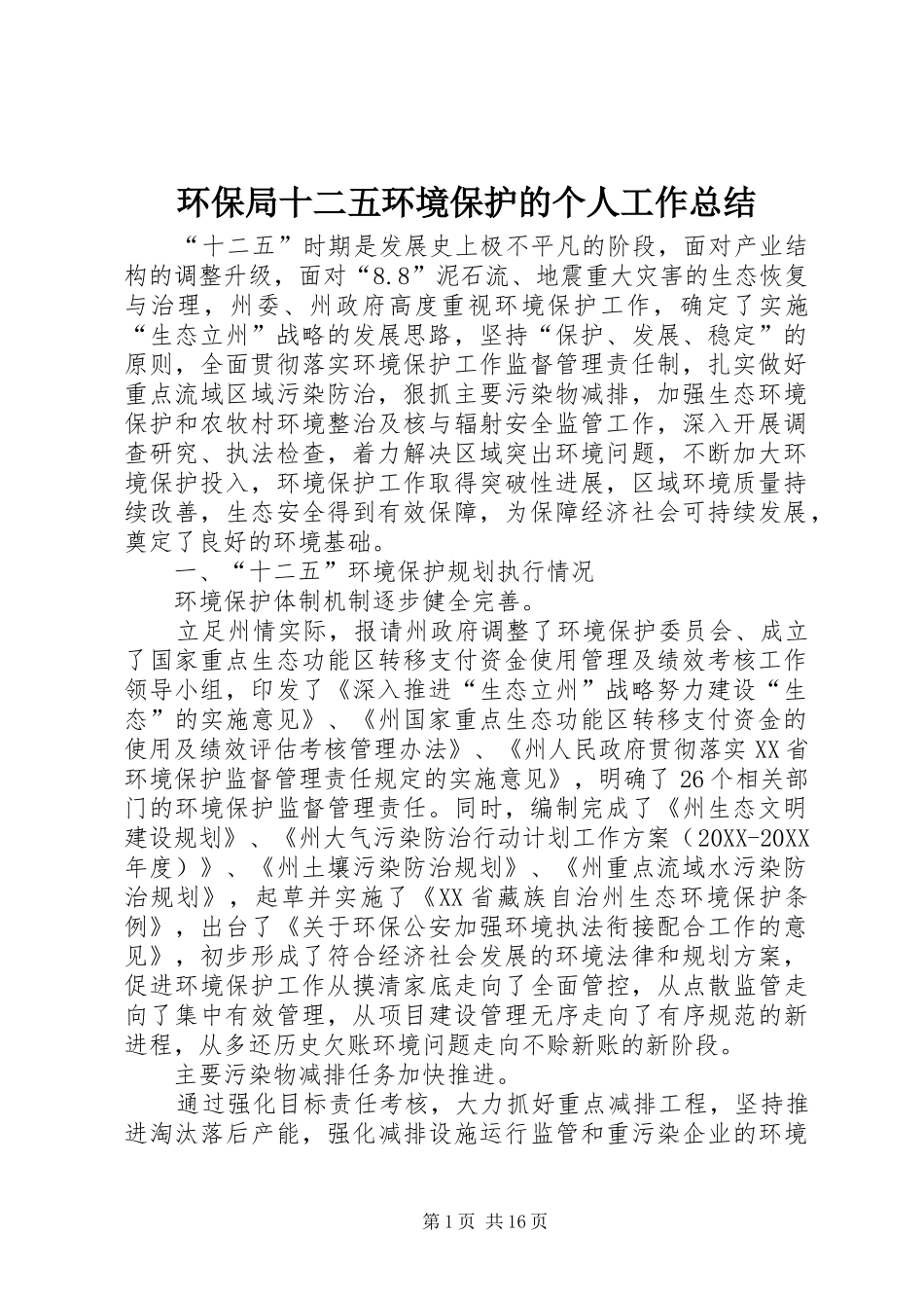 2024年环保局十二五环境保护的个人工作总结_第1页