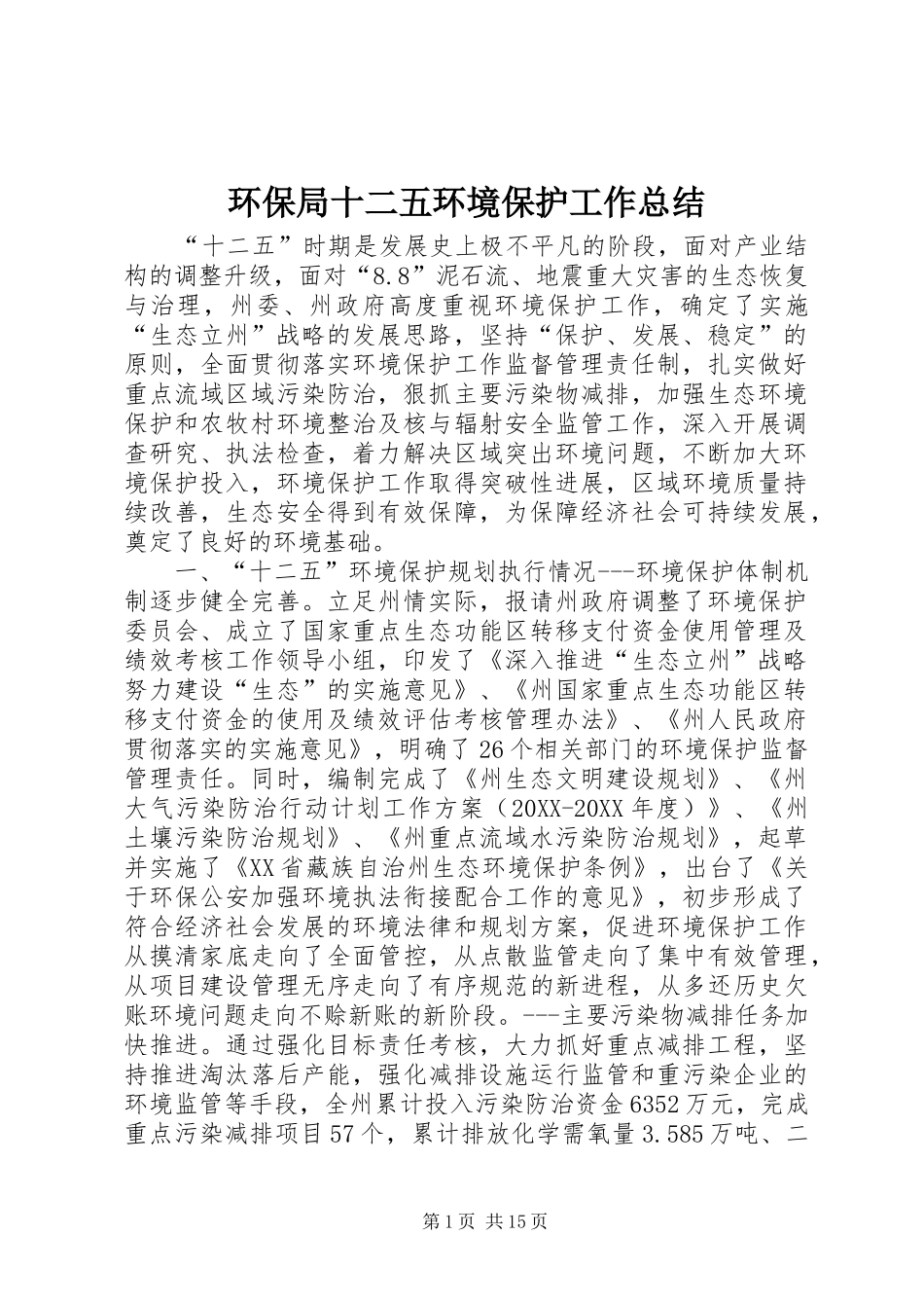 2024年环保局十二五环境保护工作总结_第1页