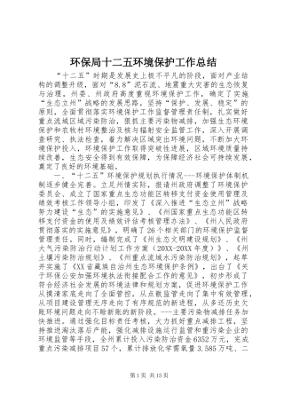 2024年环保局十二五环境保护工作总结