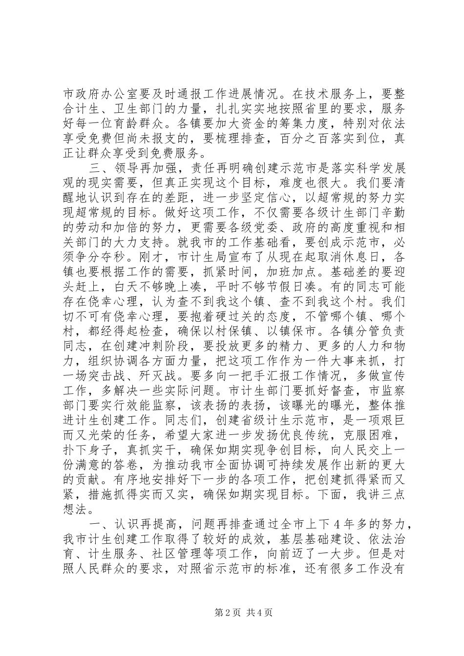 2024年计生示范市创建工作动员致辞_第2页