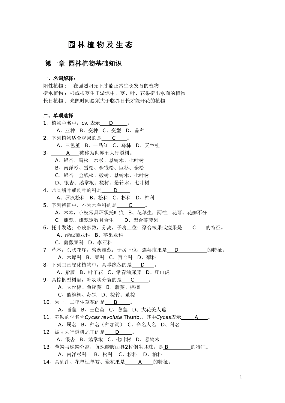 园林植物及生态复习题_第1页