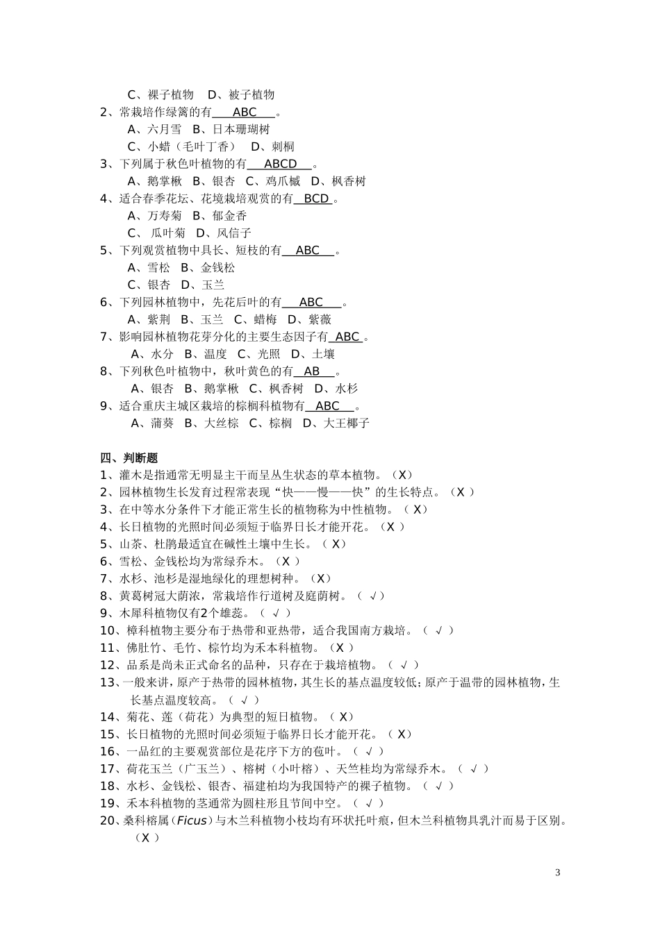 园林植物及生态复习题_第3页