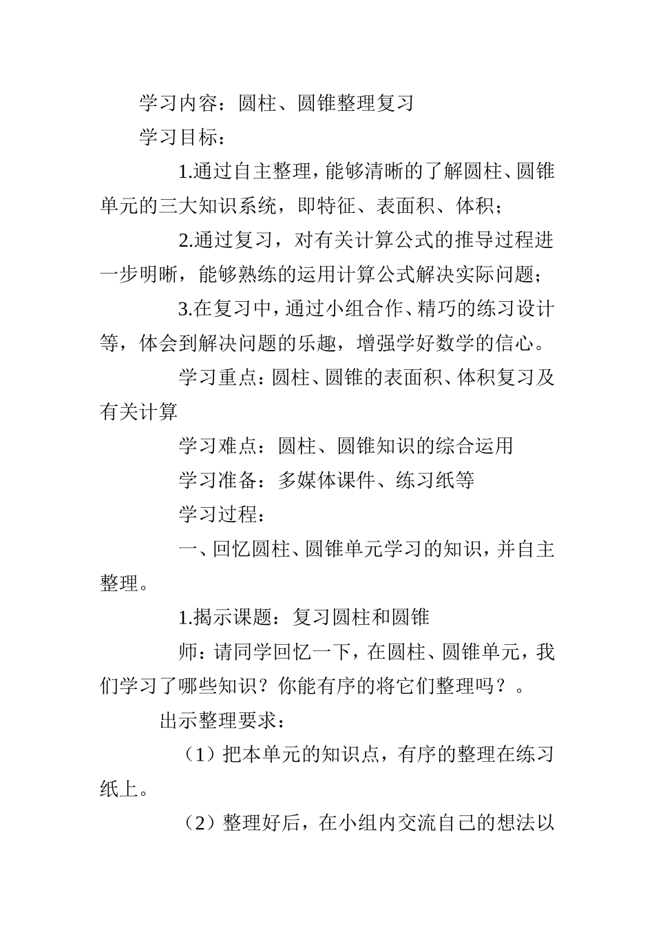 圆柱圆锥整理复习教学设计_第1页