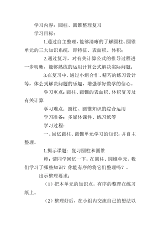 圆柱圆锥整理复习教学设计