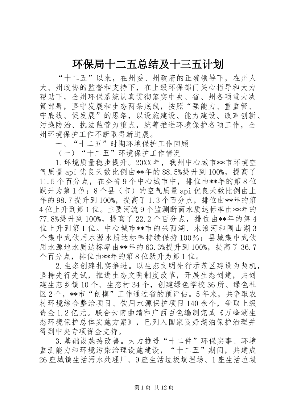 2024年环保局十二五总结及十三五计划_第1页