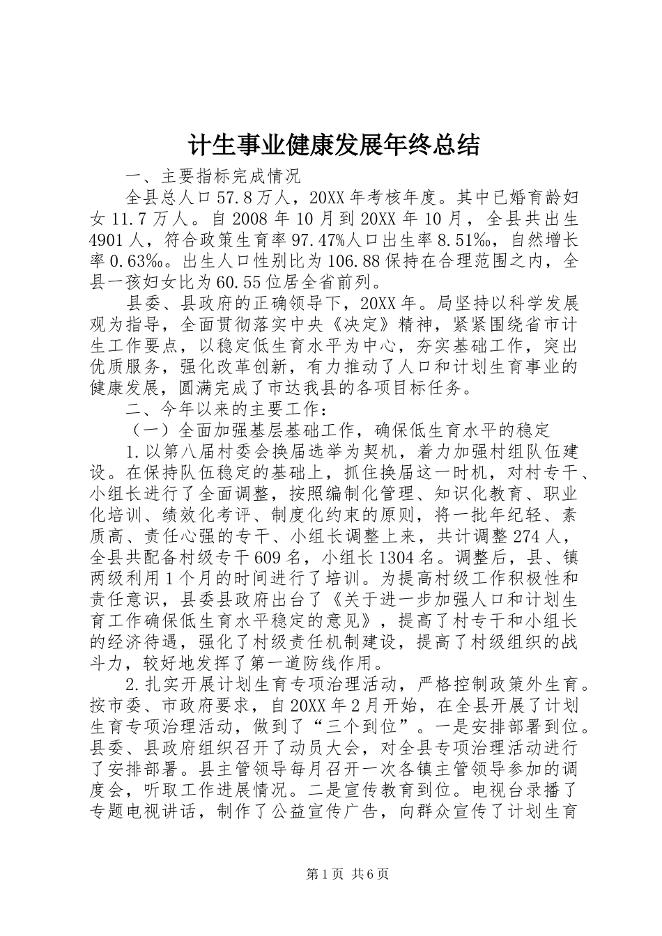 2024年计生事业健康发展年终总结_第1页