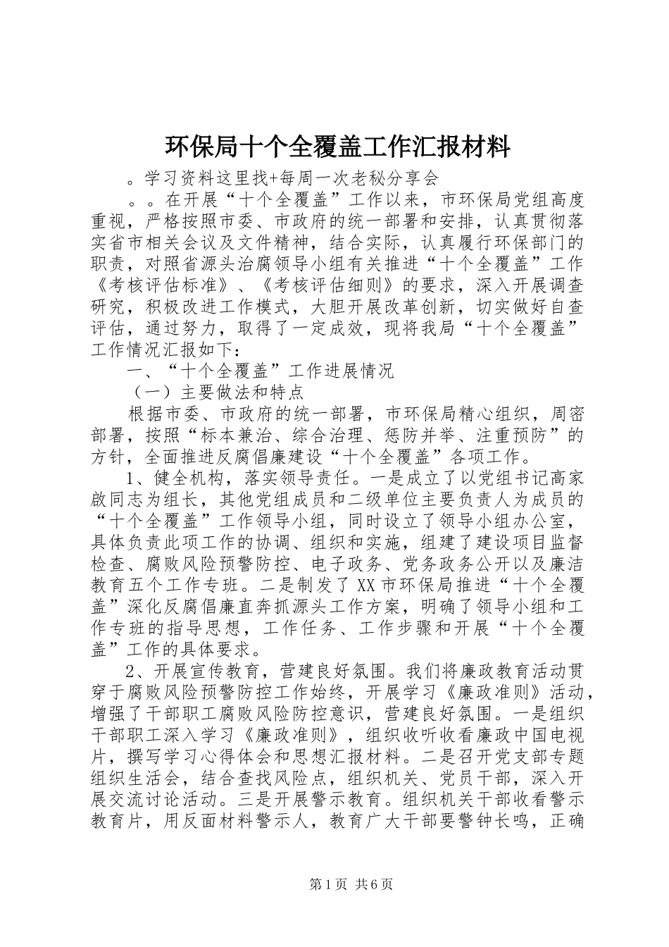 2024年环保局十个全覆盖工作汇报材料_第1页