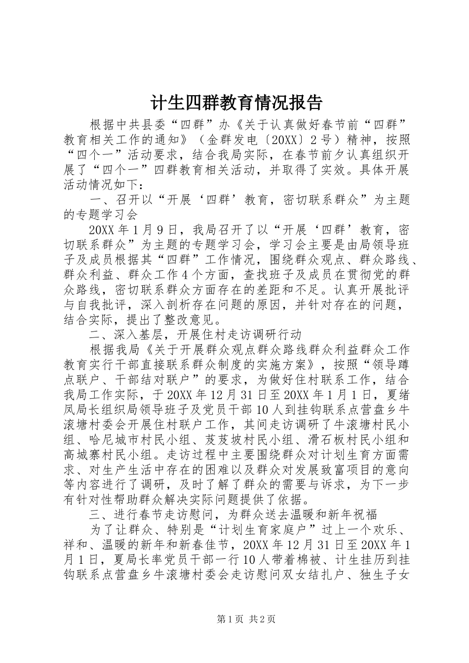 2024年计生四群教育情况报告_第1页