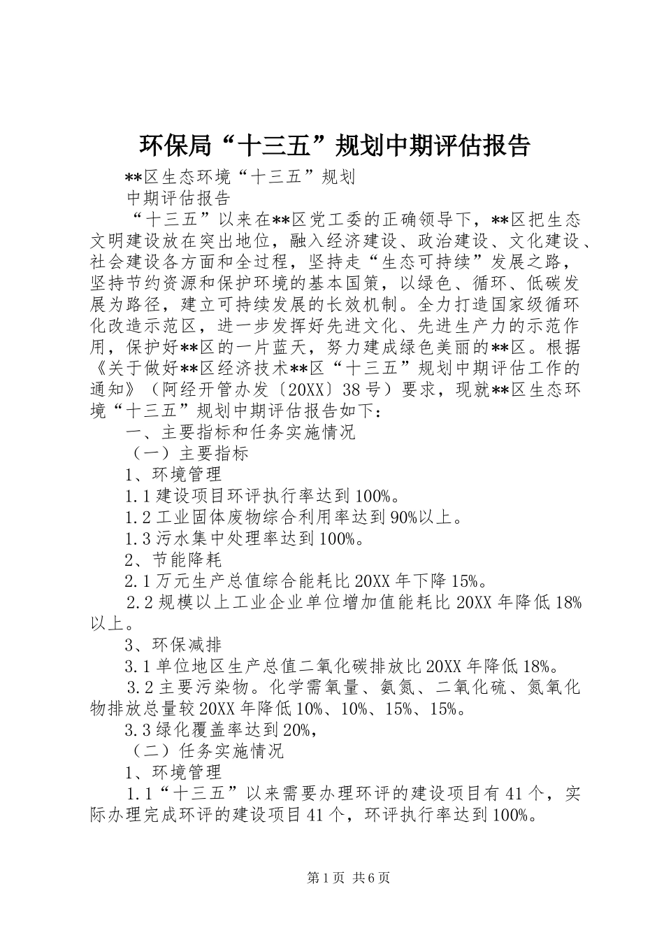 2024年环保局十三五规划中期评估报告_第1页