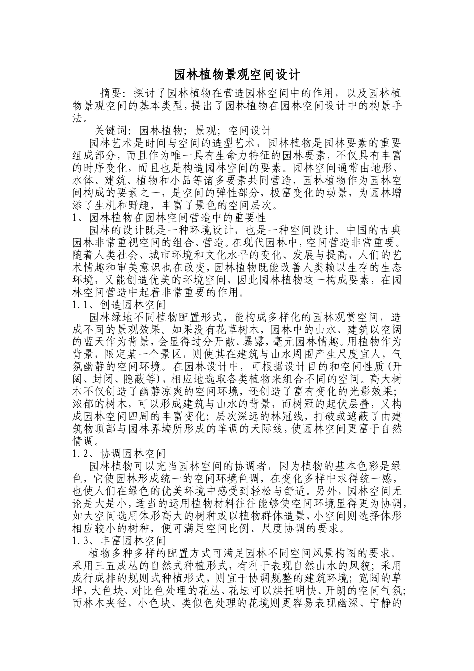 园林植物空间设计原理_第1页