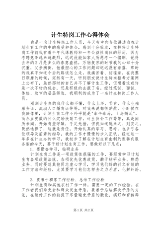 2024年计生特岗工作心得体会