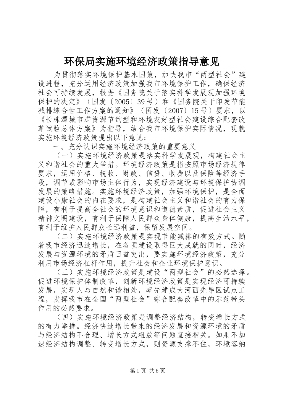 2024年环保局实施环境经济政策指导意见_第1页