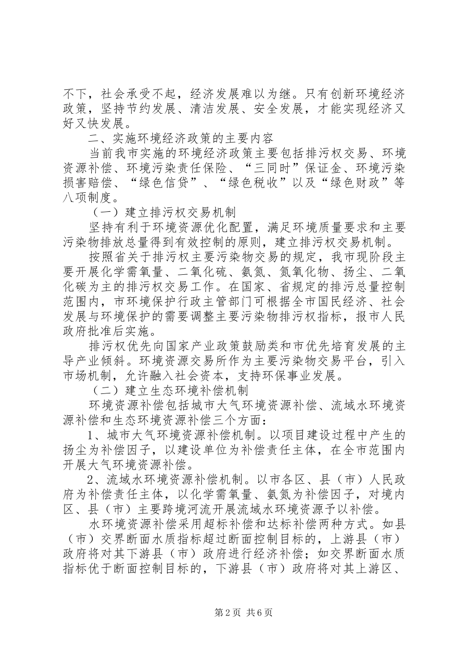 2024年环保局实施环境经济政策指导意见_第2页