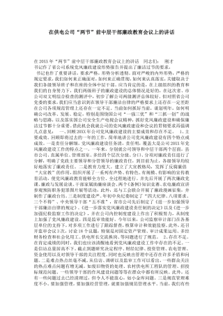 在供电公司“两节”前中层干部廉政教育会议上的讲话-领导讲话模板