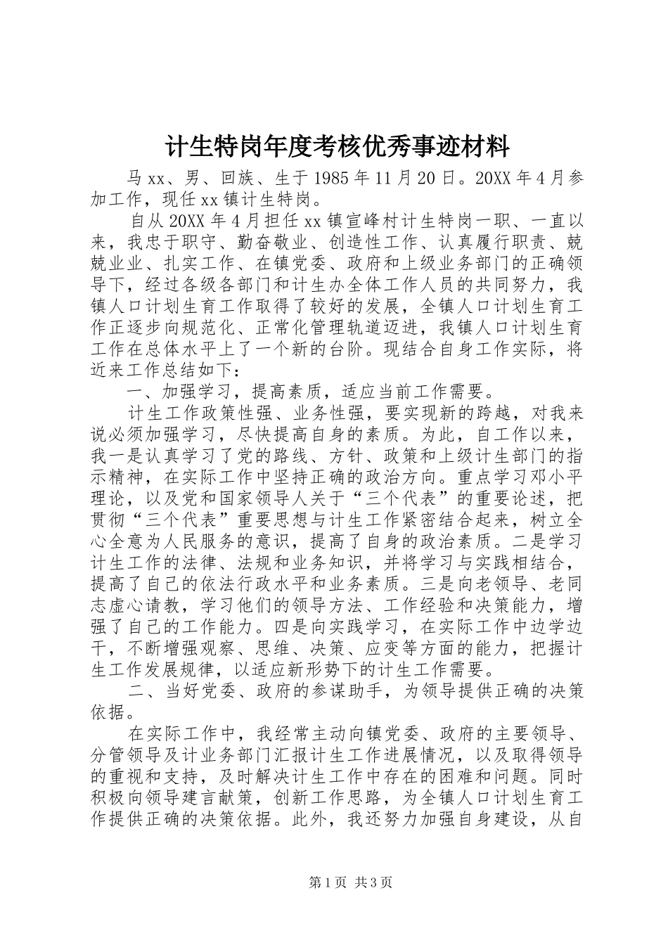 2024年计生特岗年度考核优秀事迹材料_第1页