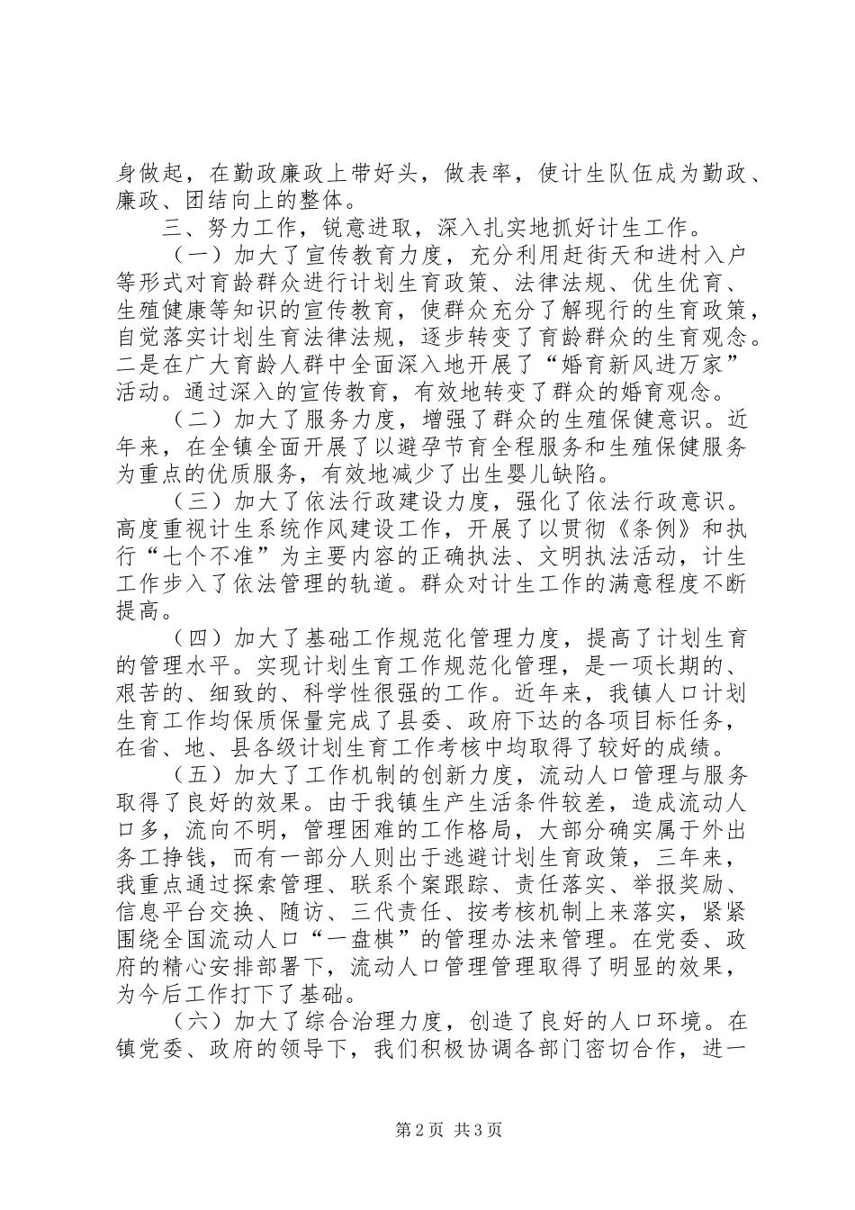 2024年计生特岗年度考核优秀事迹材料_第2页