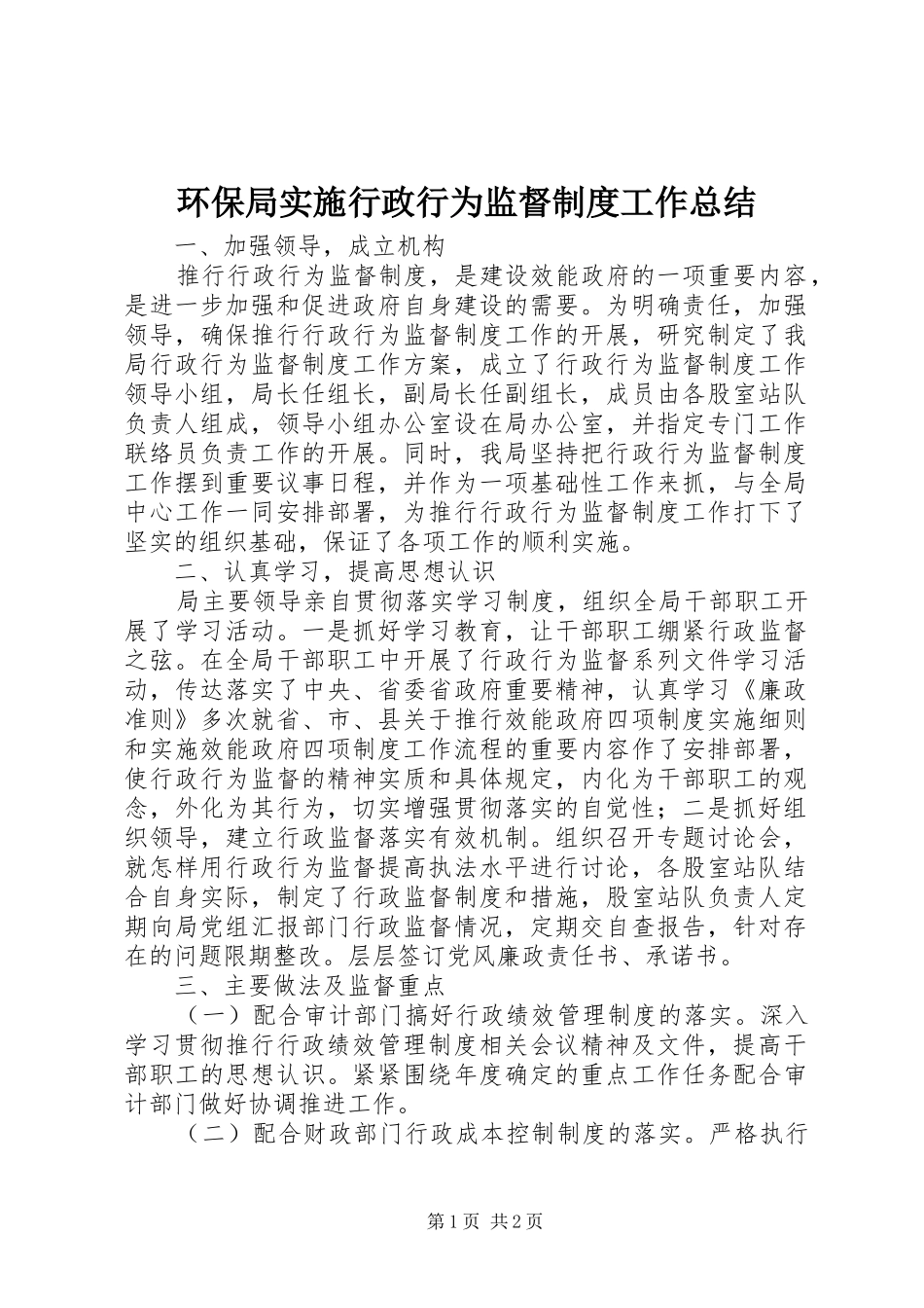 2024年环保局实施行政行为监督制度工作总结_第1页