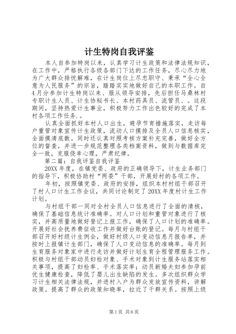 2024年计生特岗自我评鉴_第1页