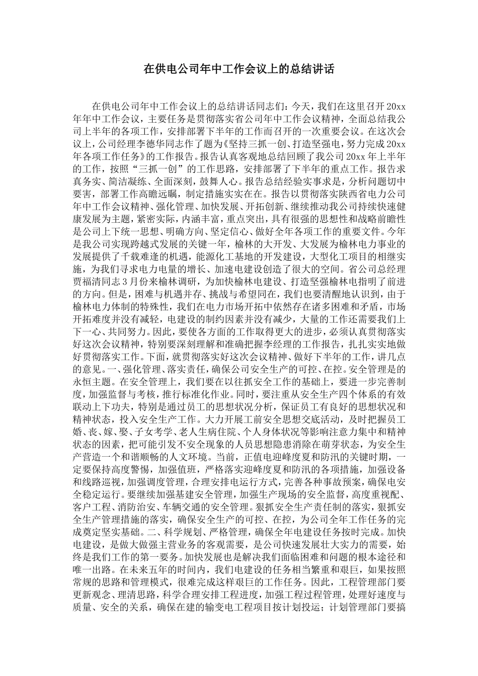 在供电公司年中工作会议上的总结讲话-精选模板_第1页
