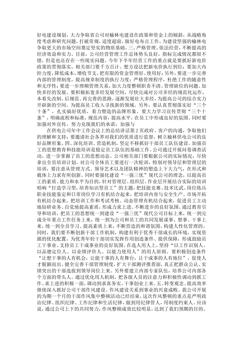 在供电公司年中工作会议上的总结讲话-精选模板_第2页