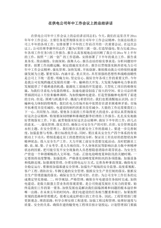 在供电公司年中工作会议上的总结讲话-精选模板