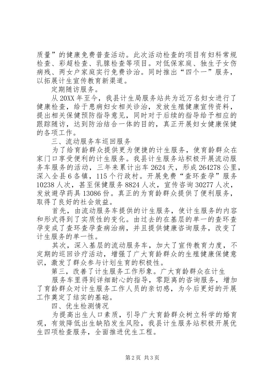 2024年计生特色工作总结_第2页