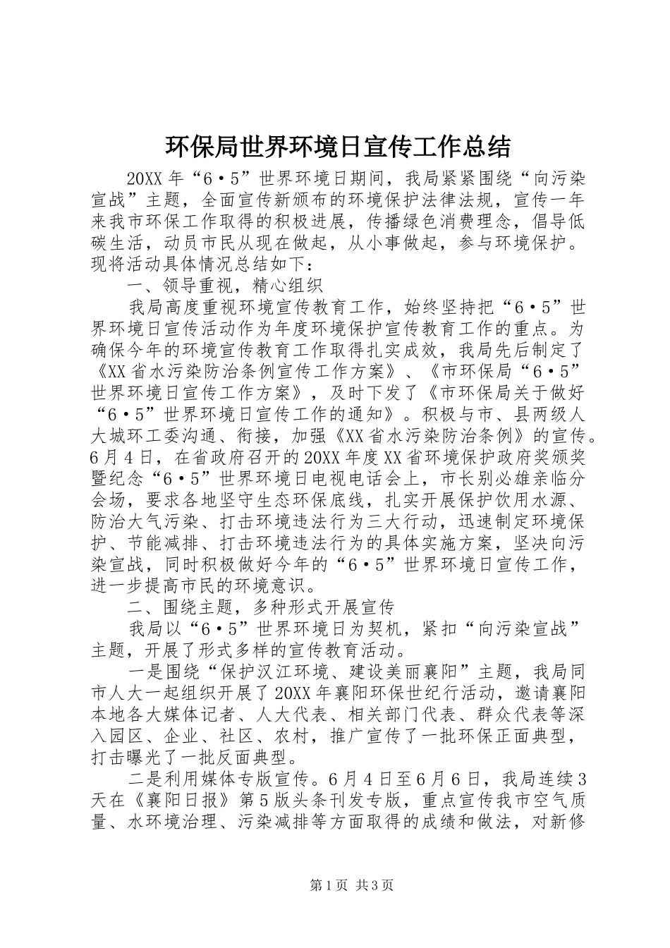 2024年环保局世界环境日宣传工作总结_第1页
