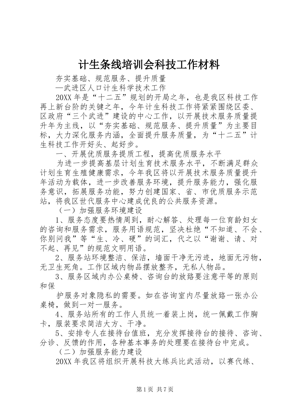 2024年计生条线培训会科技工作材料_第1页
